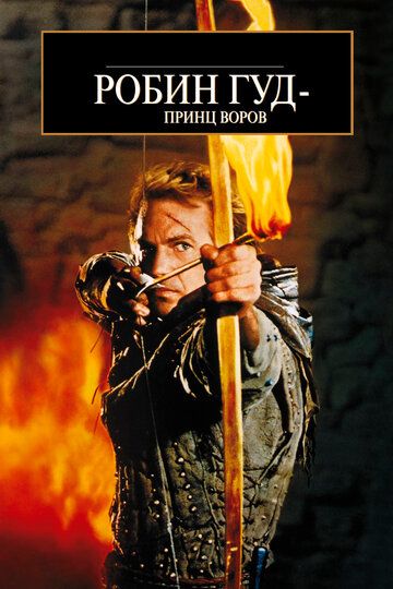 Робин Гуд: Принц воров фильм (1991)