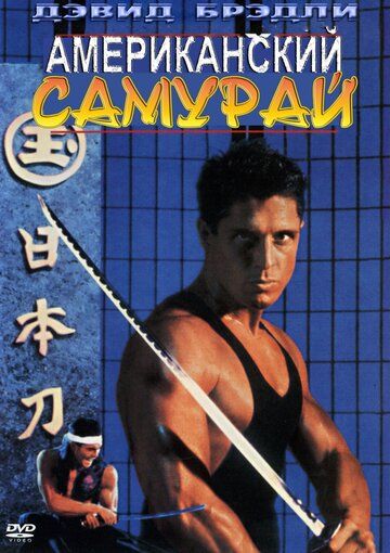 Американский самурай фильм (1992)
