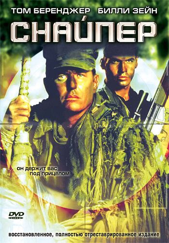 Снайпер фильм (1992)