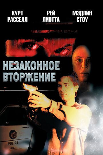 Незаконное вторжение фильм (1992)