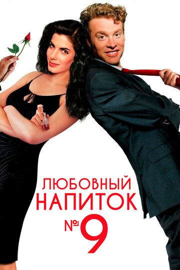Любовный напиток №9 фильм (1992)