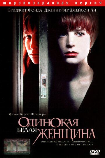 Одинокая белая женщина фильм (1992)