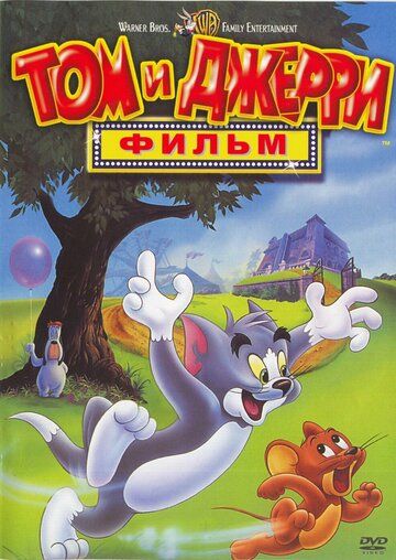 Том и Джерри: Фильм мультфильм (1992)