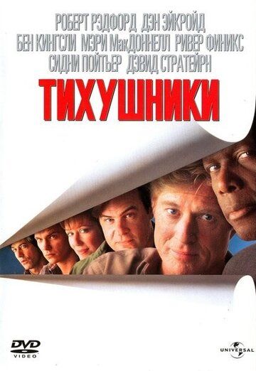 Тихушники фильм (1992)