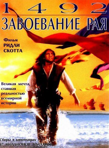1492: Завоевание рая фильм (1992)
