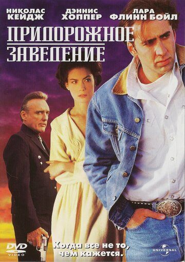 Придорожное заведение фильм (1992)