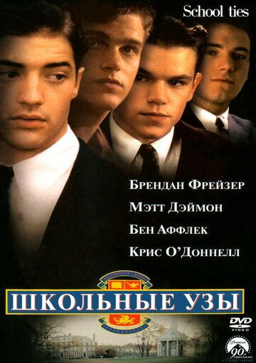 Школьные узы фильм (1992)