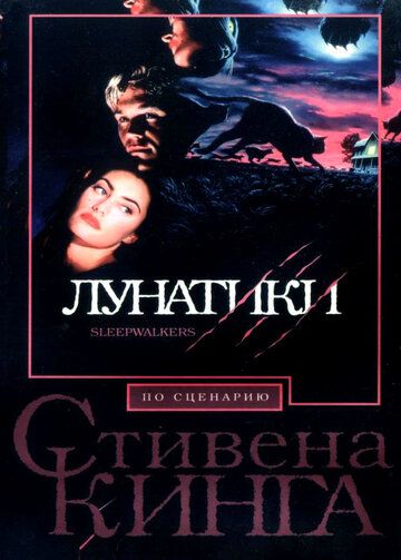 Лунатики фильм (1992)