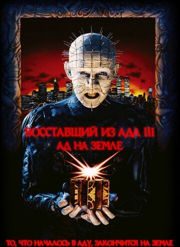 Восставший из ада 3: Ад на Земле фильм (1992)