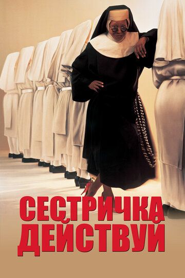 Сестричка, действуй фильм (1992)