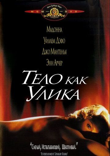 Тело как улика фильм (1992)