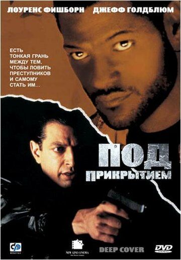 Под прикрытием фильм (1992)