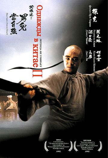 Однажды в Китае 2 фильм (1992)