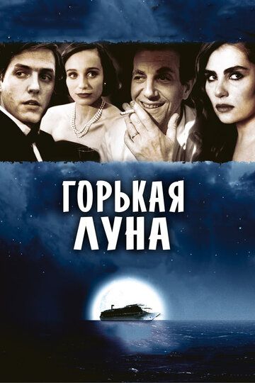 Горькая луна фильм (1992)