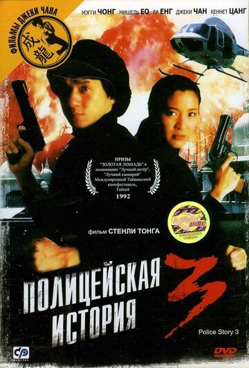 Полицейская история 3: Суперполицейский фильм (1992)