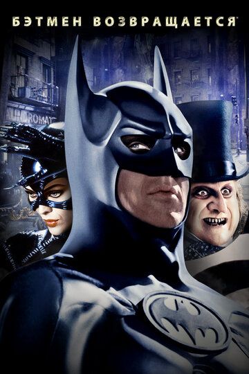 Бэтмен возвращается фильм (1992)