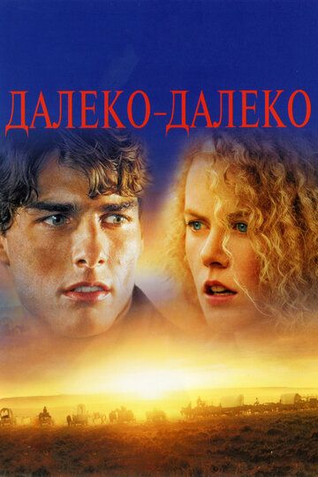 Далеко-далеко фильм (1992)