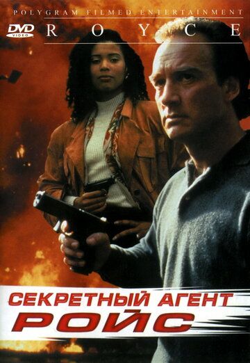 Секретный агент Ройс фильм (1993)