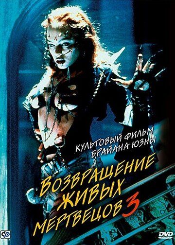 Возвращение живых мертвецов 3 фильм (1993)