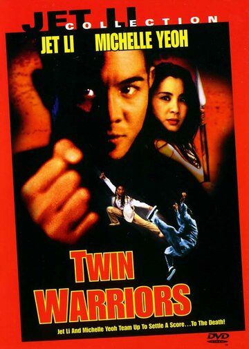 Два воина фильм (1993)