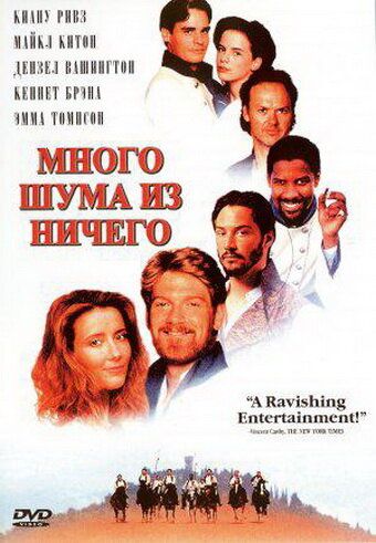 Много шума из ничего фильм (1993)