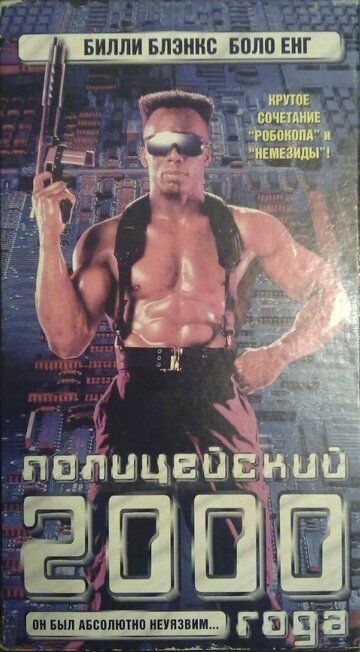 Полицейский 2000 года фильм (1993)
