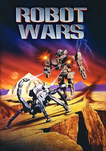 Войны роботов фильм (1993)