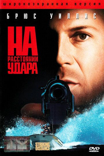На расстоянии удара фильм (1993)