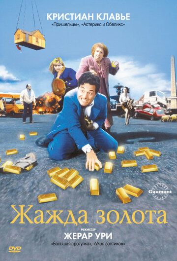 Жажда золота фильм (1993)