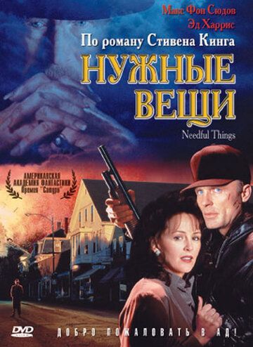 Нужные вещи фильм (1993)