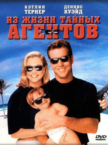Из жизни тайных агентов фильм (1993)