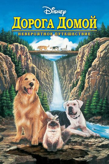 Дорога домой: Невероятное путешествие фильм (1993)