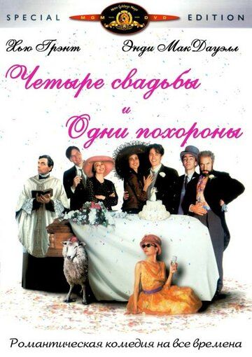 Четыре свадьбы и одни похороны фильм (1993)