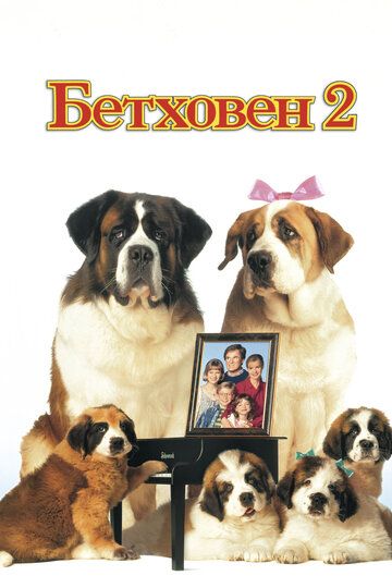 Бетховен 2 фильм (1993)