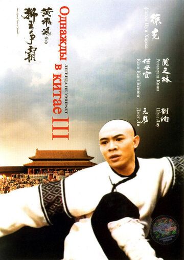 Однажды в Китае 3 фильм (1992)