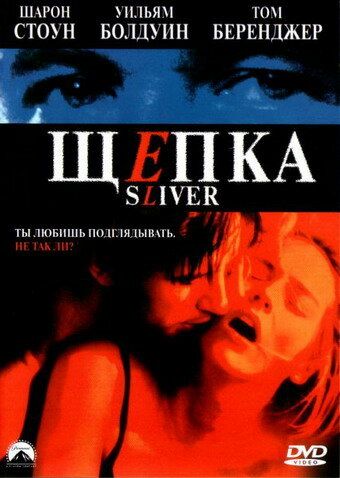 Щепка фильм (1993)