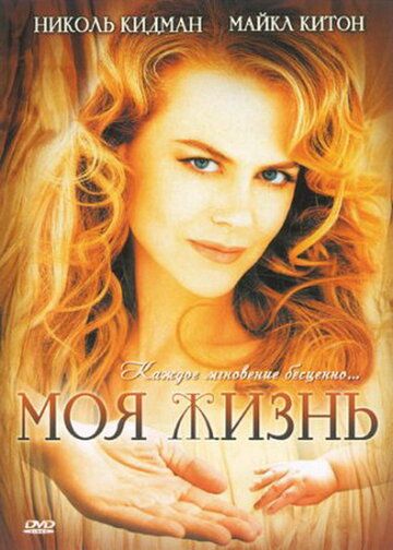 Моя жизнь фильм (1993)
