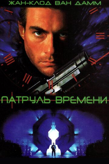 Патруль времени фильм (1994)