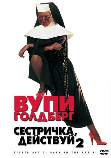 Сестричка, действуй 2 фильм (1993)