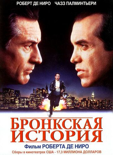 Бронкская история фильм (1993)