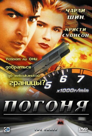 Погоня фильм (1994)