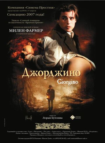 Джорджино фильм (1994)