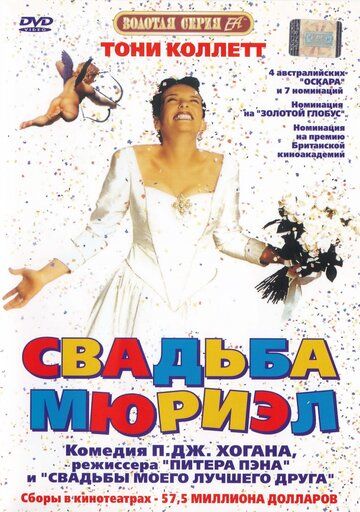 Свадьба Мюриэл фильм (1994)