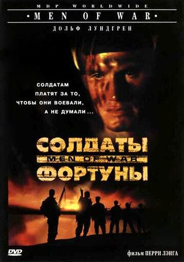 Солдаты фортуны фильм (1994)