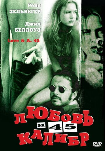 Любовь и 45 калибр фильм (1994)