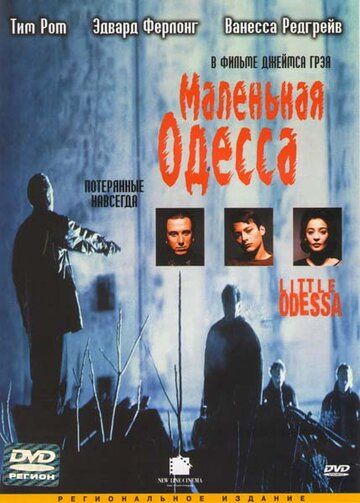 Маленькая Одесса фильм (1994)