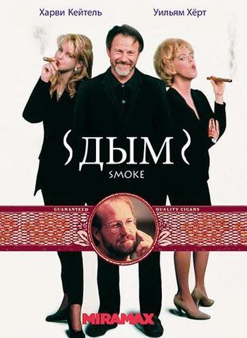 Дым фильм (1994)