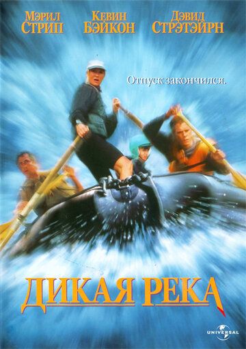 Дикая река фильм (1994)