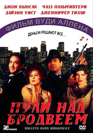 Пули над Бродвеем фильм (1994)