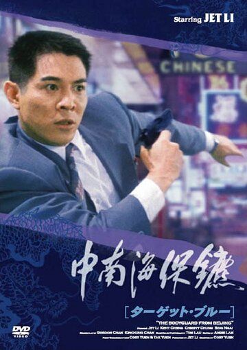 Телохранитель из Пекина фильм (1994)